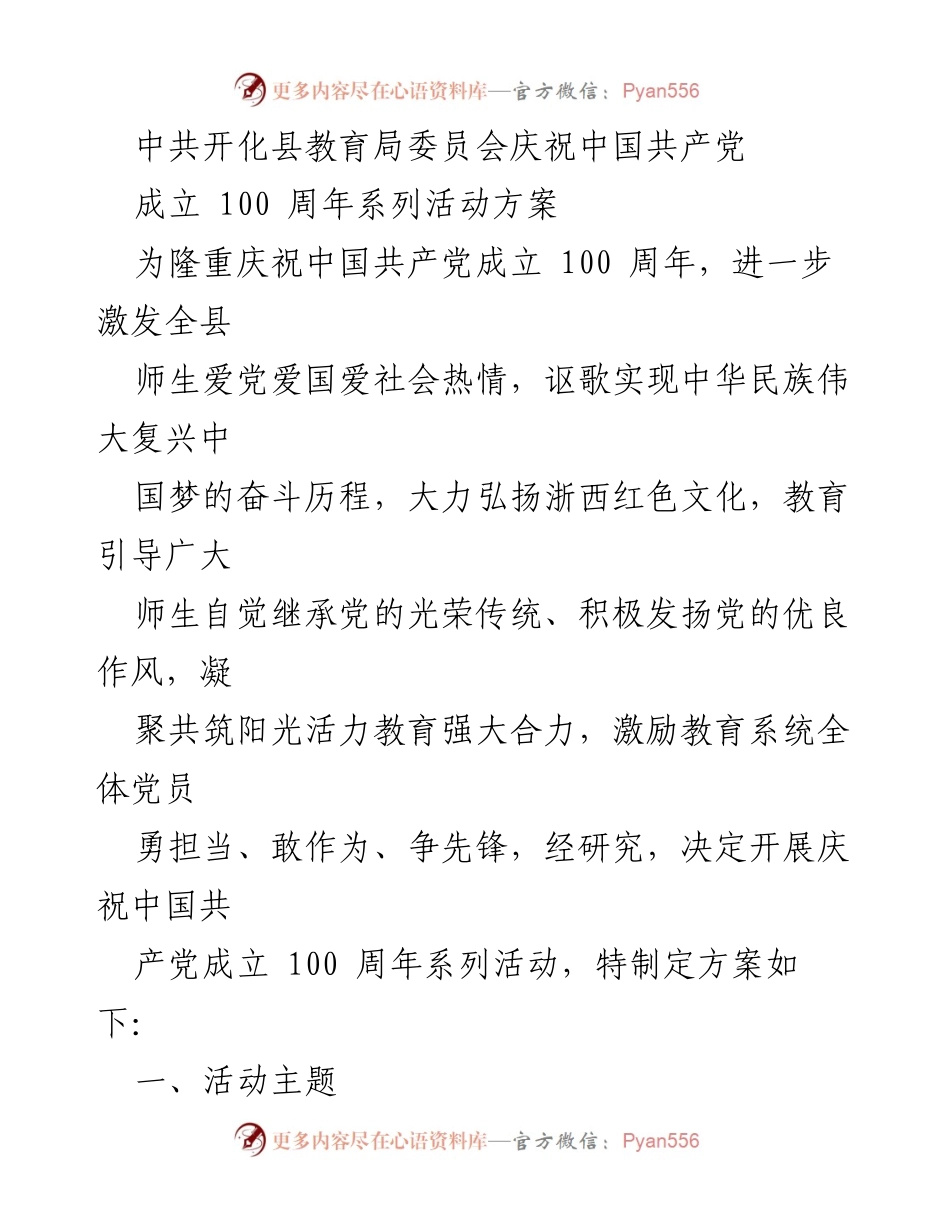 [活动方案] 教育局庆祝活动 - 庆祝建党百年，激励教育系统共筑阳光活力教育.docx_第1页