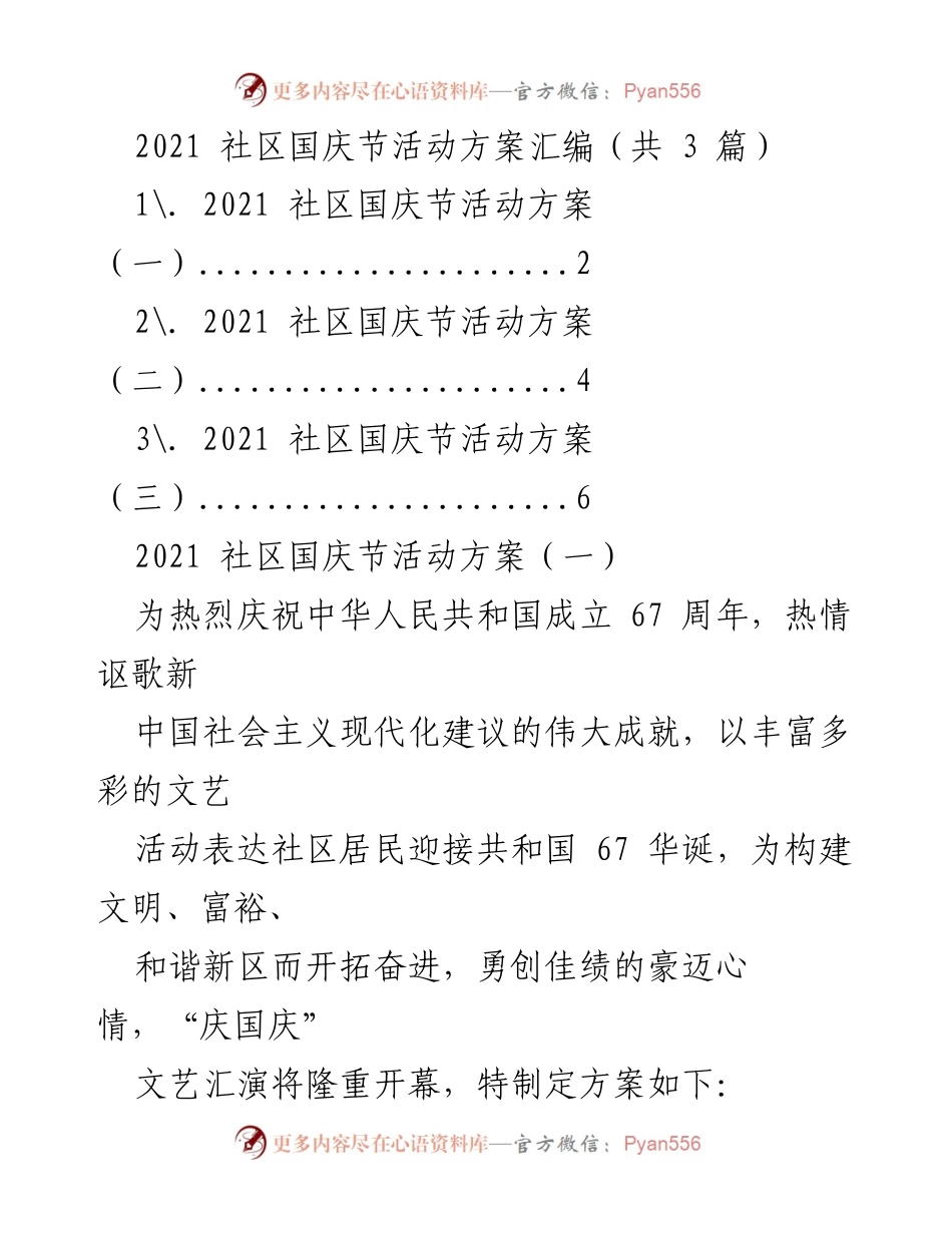[活动方案] 社区国庆节 - 2021年社区国庆节庆祝活动方案汇编.docx_第1页