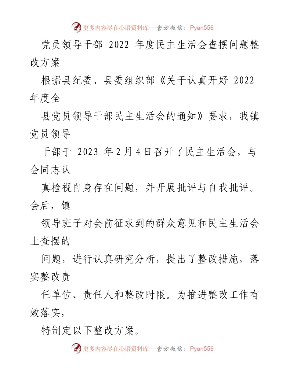 [整改方案] 党员领导干部民主生活会 - 2022年度民主生活会整改方案_4.docx_第1页