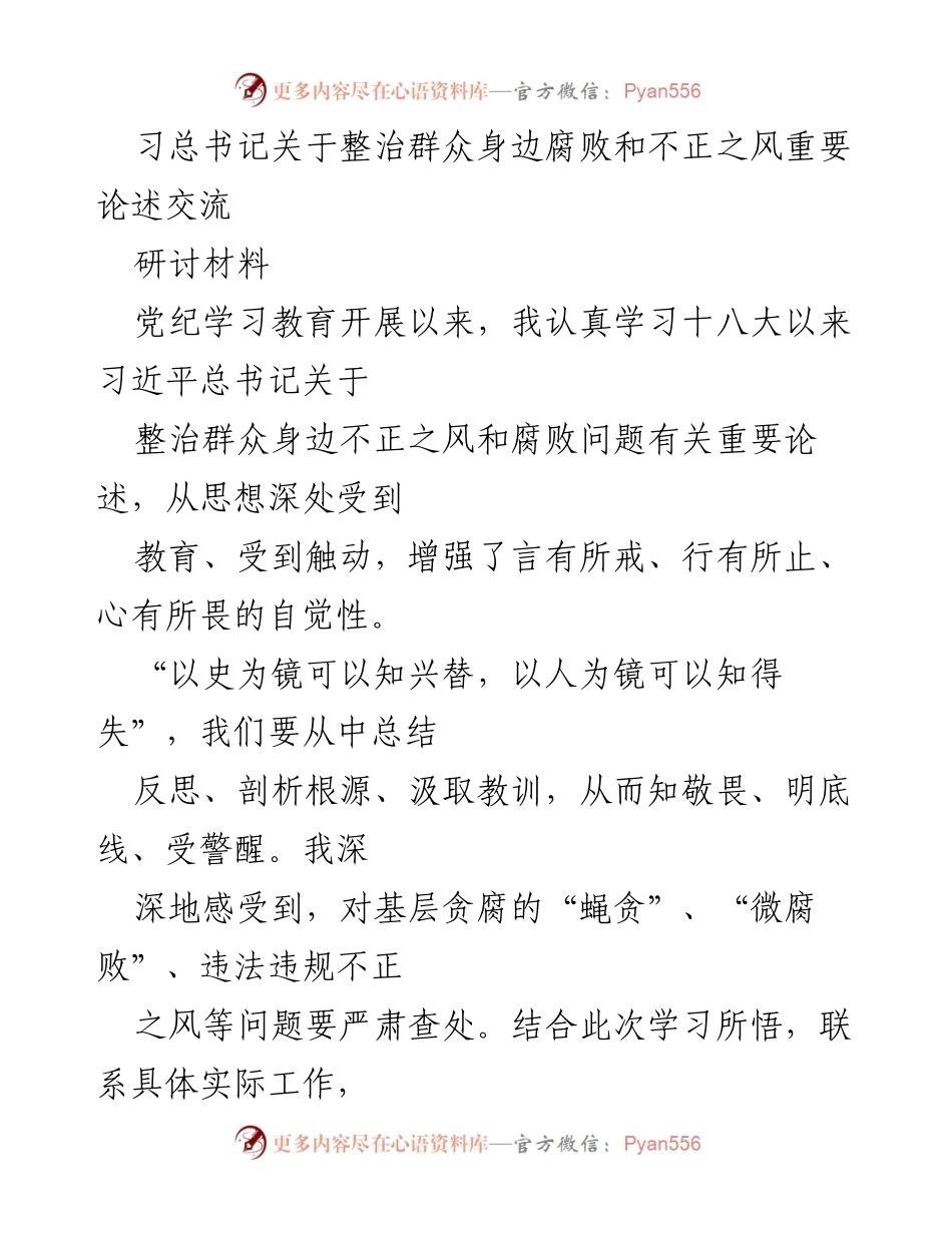 [研讨材料] 党纪学习教育 - 深化对习近平总书记关于整治群众身边腐败的重要论述的理解与实践.docx_第1页