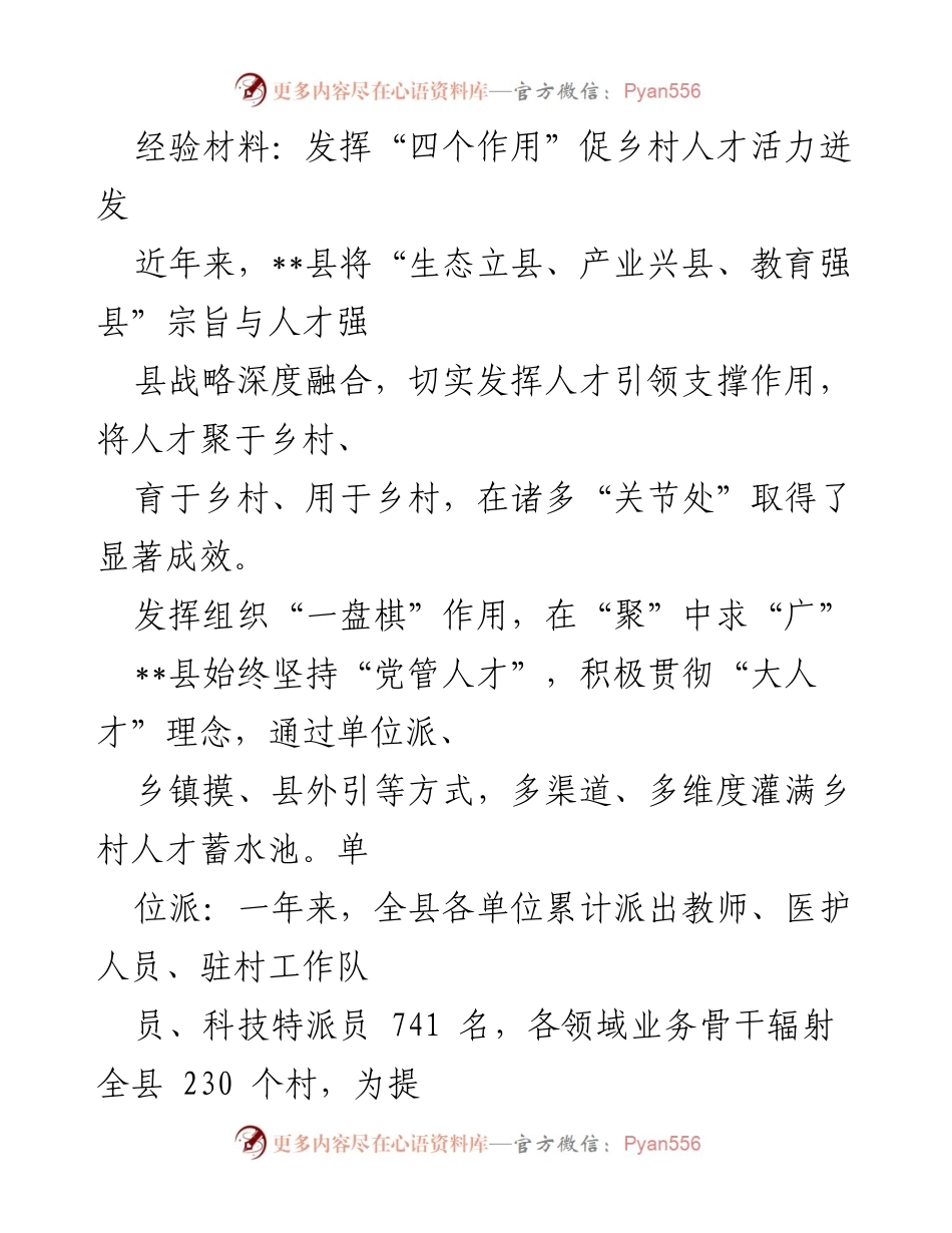 [经验材料] 乡村人才发展 - 发挥“四个作用”促进乡村人才活力.docx_第1页