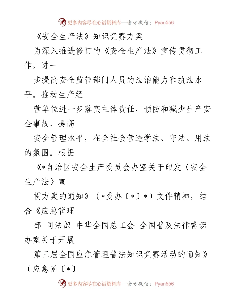 [方案] 知识竞赛 - 《安全生产法》知识竞赛实施方案.docx_第1页