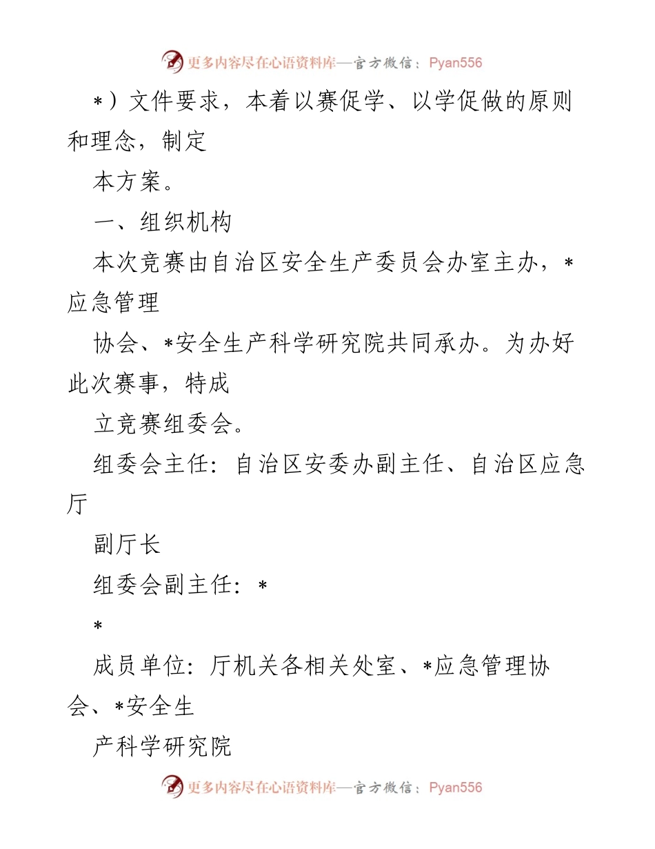 [方案] 知识竞赛 - 《安全生产法》知识竞赛实施方案.docx_第2页
