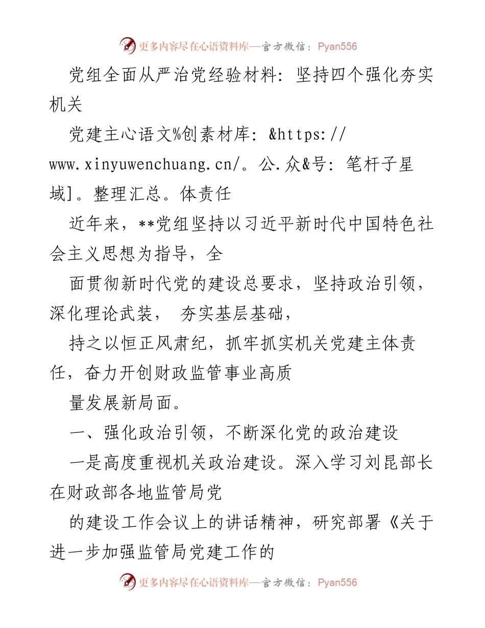 [经验材料] 党组会议 - 全面从严治党：强化机关党建主体责任的实践探索.docx_第1页