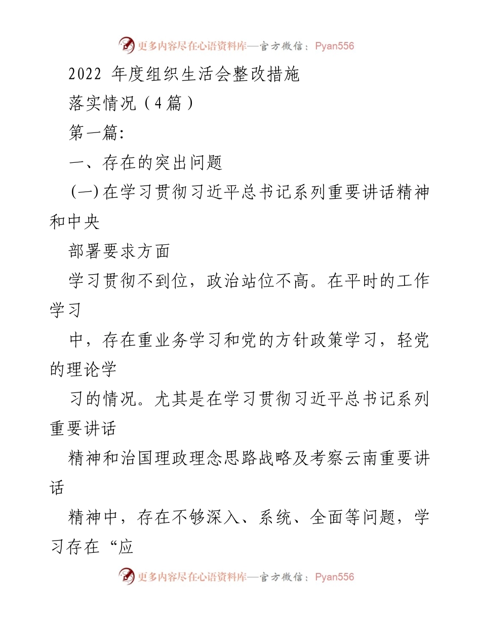 [整改报告] 组织生活会 - 2022年度组织生活会整改措施落实情况分析.docx_第1页