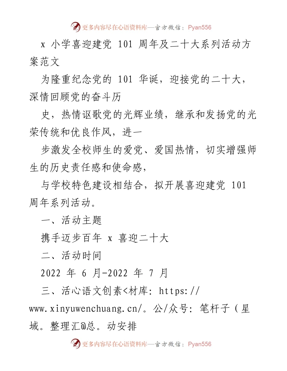 [活动方案] 小学庆祝建党101周年 - 小学喜迎建党101周年及二十大系列活动方案.docx_第1页