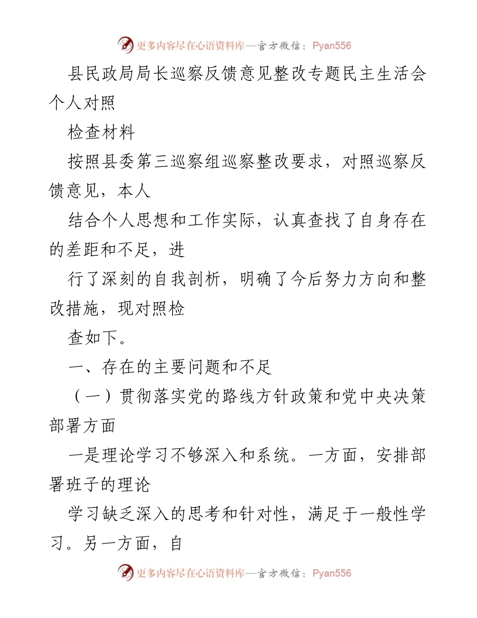 [检查材料] 民政局局长巡察整改 - 巡察反馈意见整改自查与反思.docx_第1页