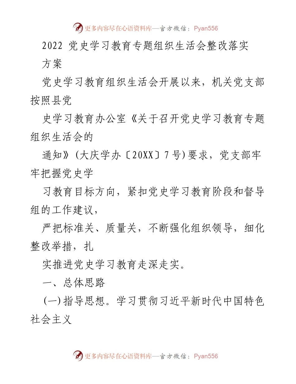 [整改方案] 党史学习教育组织生活会 - 深化党史学习教育整改落实方案.docx_第1页