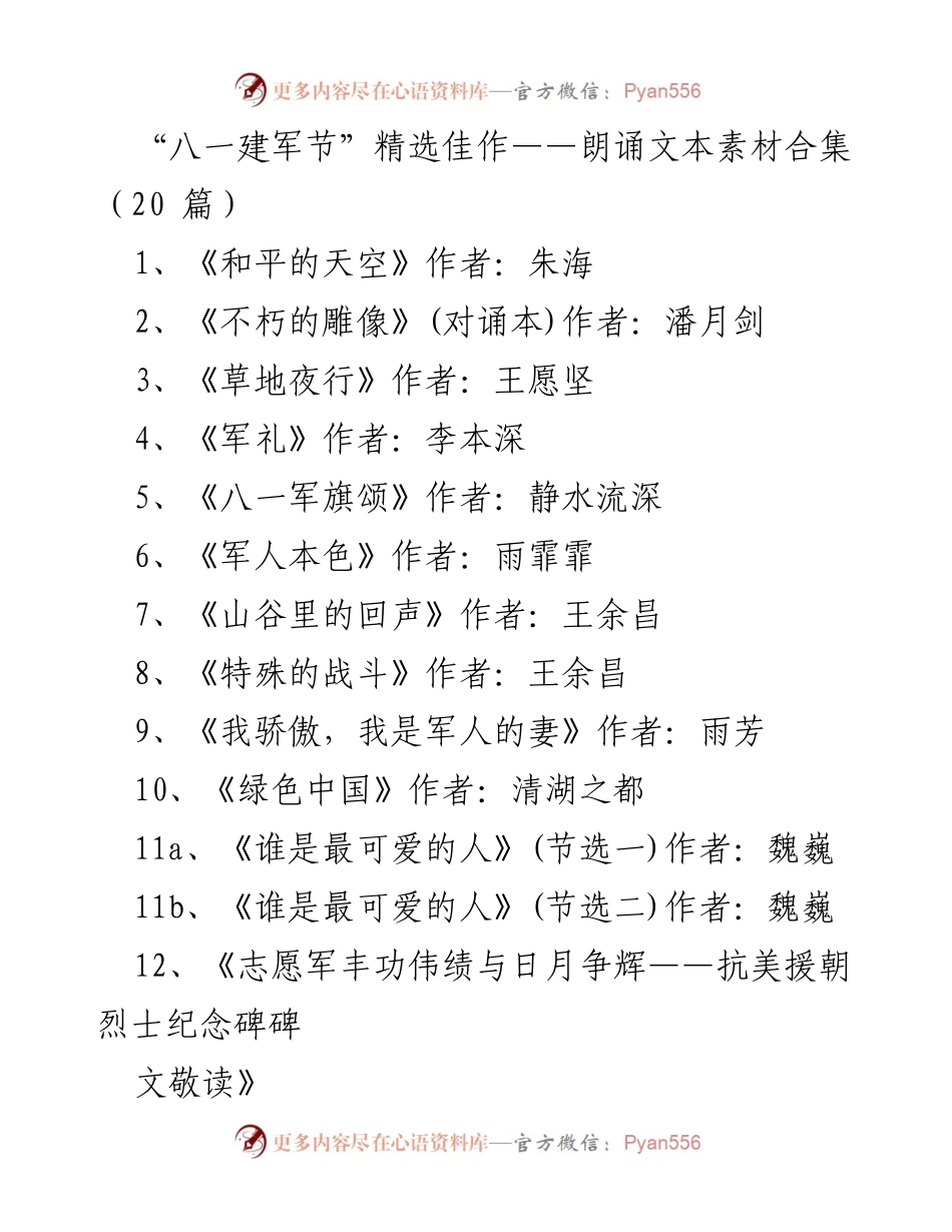 [朗诵稿] 八一建军节 - “八一建军节”朗诵文本精选合集.docx_第1页