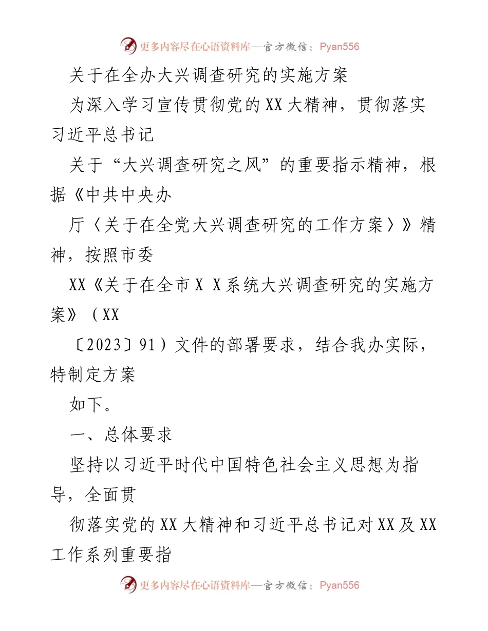 [方案] 全办 - 大兴调查研究实施方案的具体指导与重点任务.docx_第1页