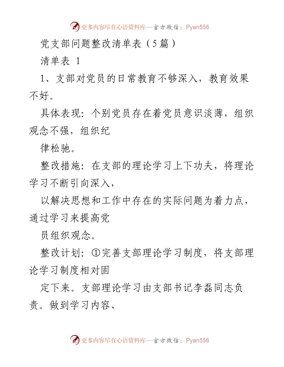 [整改清单] 党支部工作 - 加强党员教育与先锋作用发挥的整改措施.docx_第1页