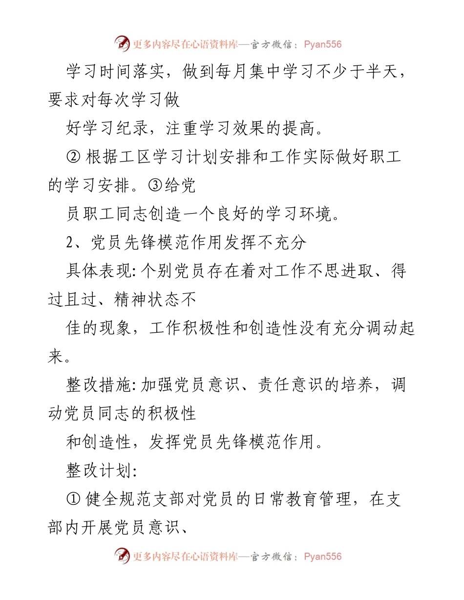 [整改清单] 党支部工作 - 加强党员教育与先锋作用发挥的整改措施.docx_第2页
