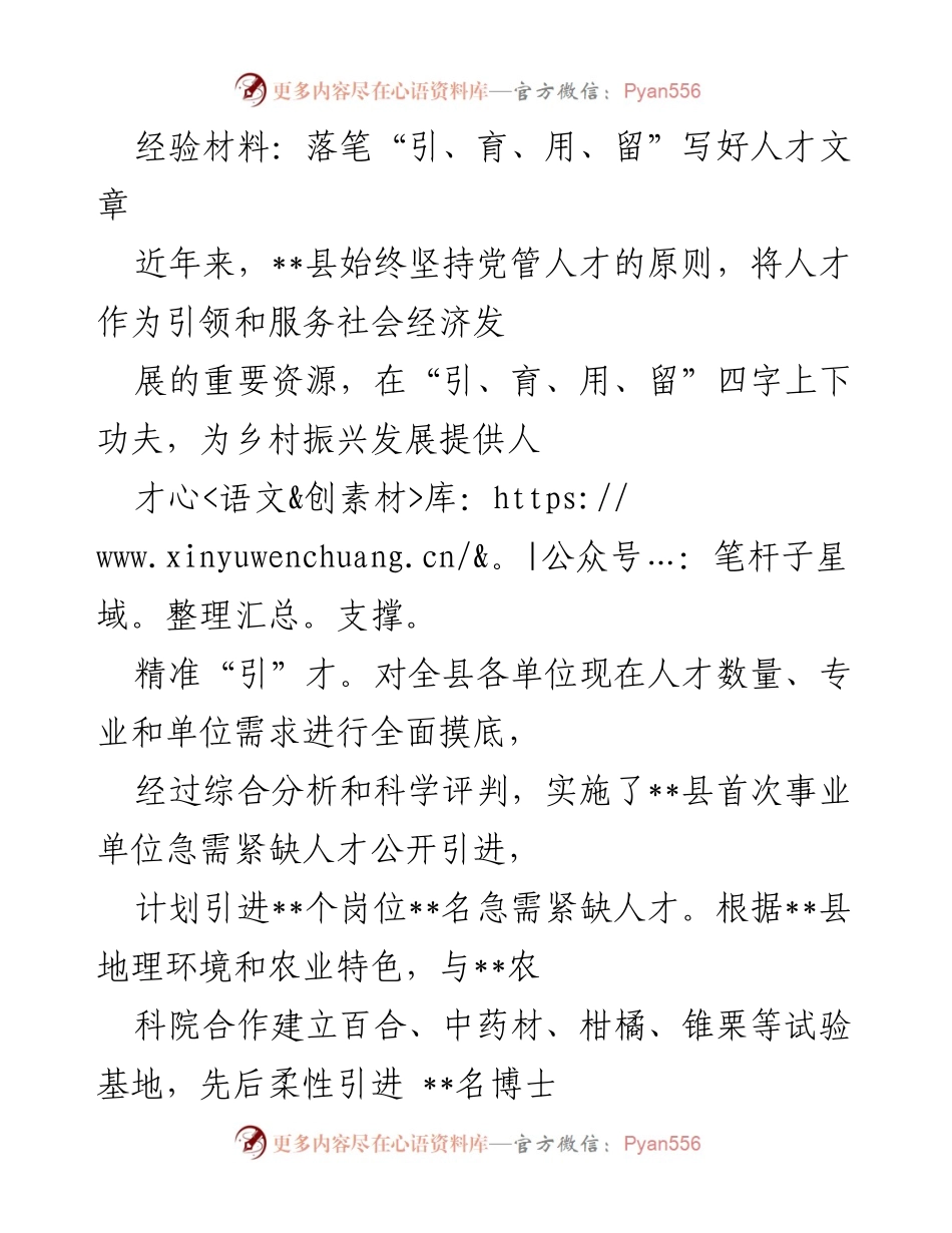 [经验材料] 人才工作总结 - 落笔“引、育、用、留”推动乡村振兴人才发展.docx_第1页