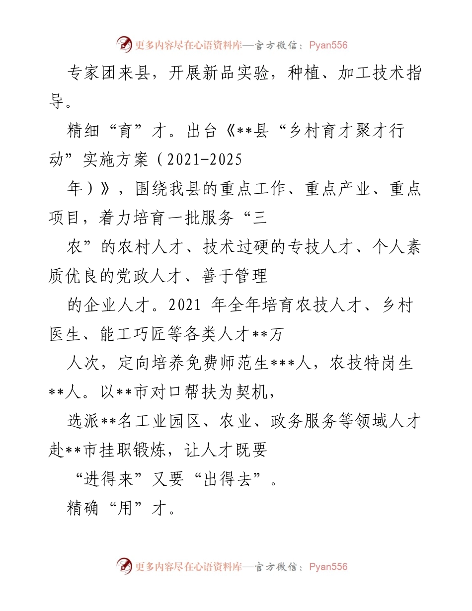 [经验材料] 人才工作总结 - 落笔“引、育、用、留”推动乡村振兴人才发展.docx_第2页
