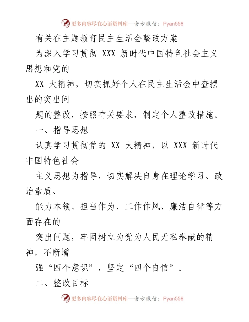 [整改方案] 主题教育民主生活会 - 深入整改提升个人素质与能力_1.docx_第1页
