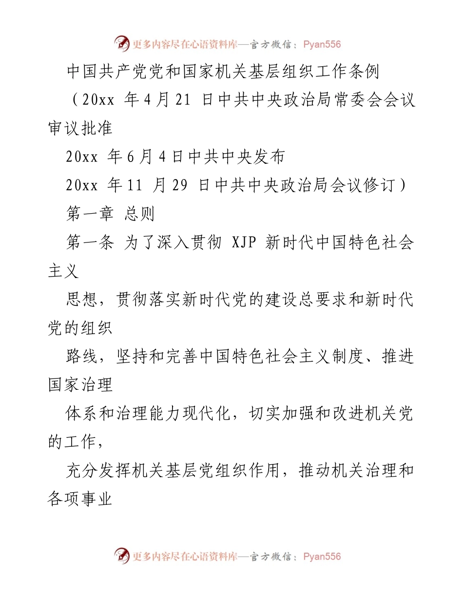 [条例] 党内工作 - 加强机关基层党组织建设的指导条例.docx_第1页