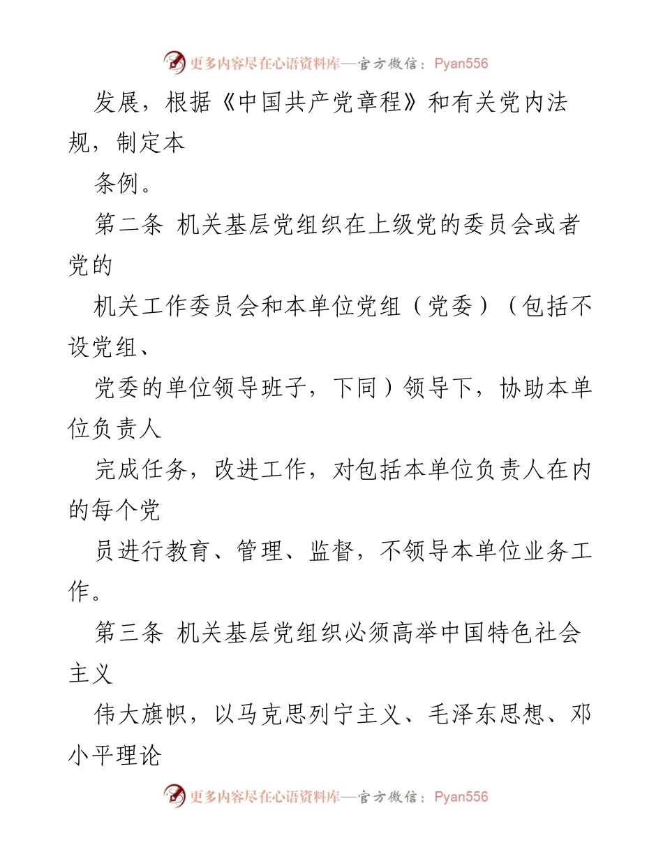[条例] 党内工作 - 加强机关基层党组织建设的指导条例.docx_第2页
