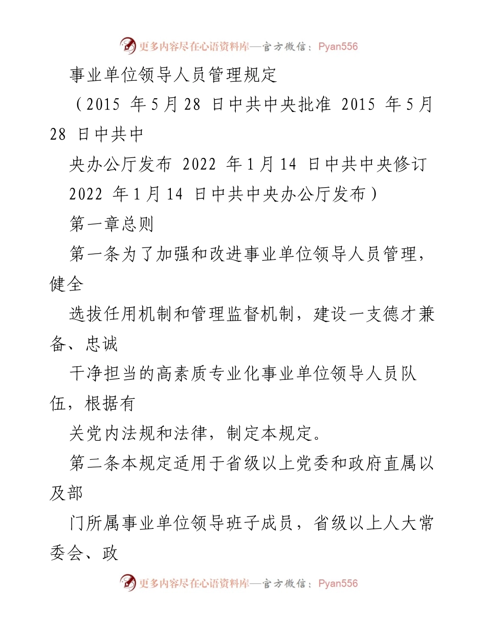 [政策文件] 事业单位 - 事业单位领导人员管理规定.docx_第1页