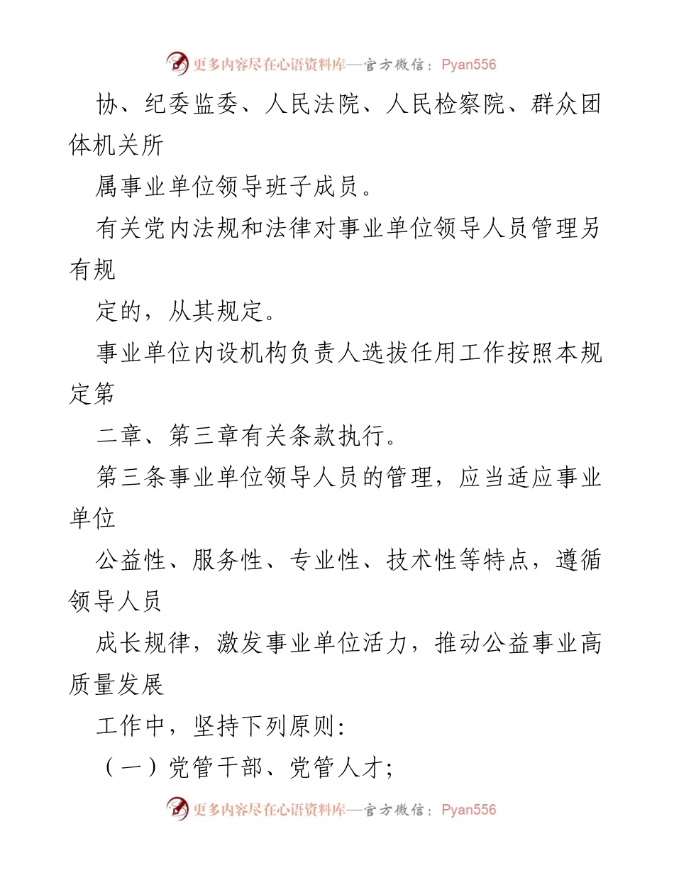 [政策文件] 事业单位 - 事业单位领导人员管理规定.docx_第2页