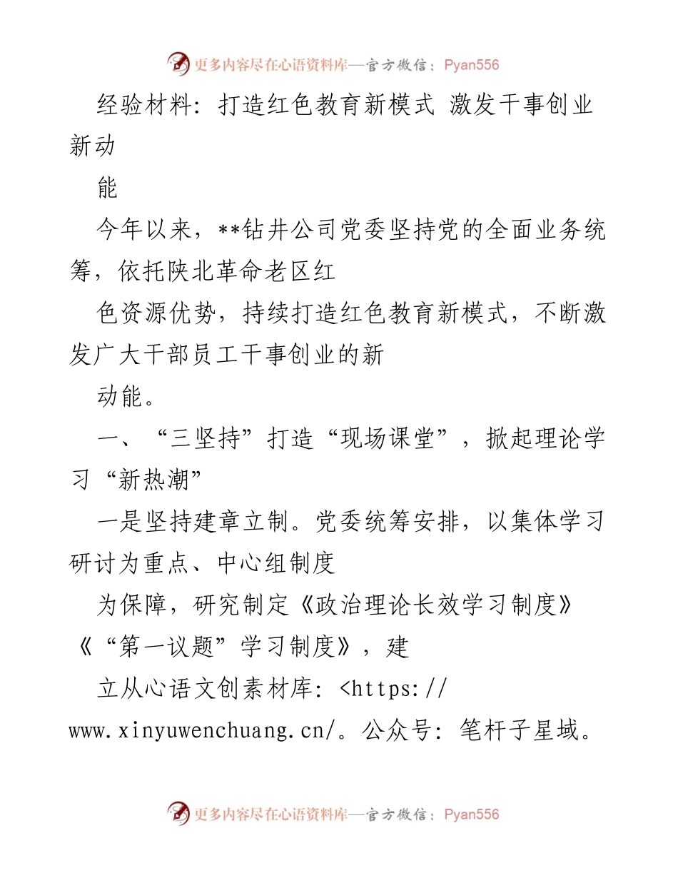 [经验材料] 党建活动 - 打造红色教育新模式 激发干事创业新动能.docx_第1页