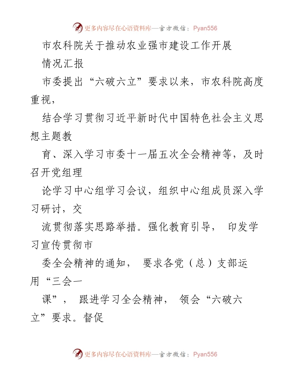 [情况汇报] 农业强市建设 - 推动农业强市建设的思路与举措.docx_第1页