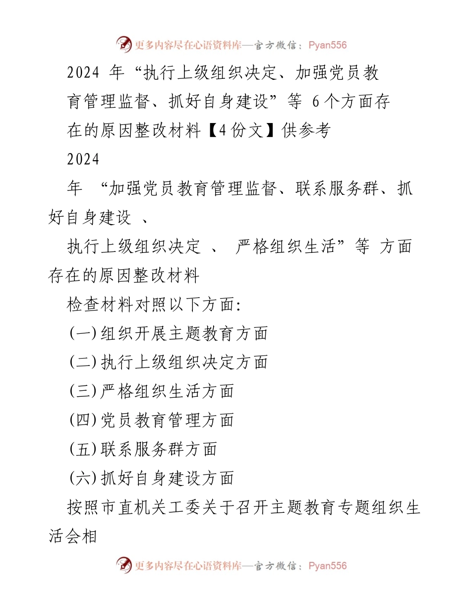 [整改材料] 主题教育专题组织生活会 - 2024年党员教育管理监督整改分析报告.docx_第1页