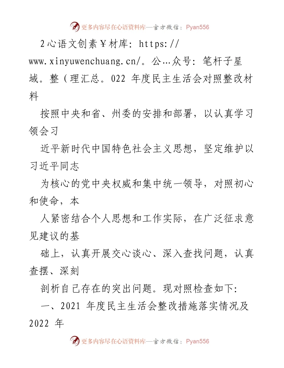 [整改报告] 年度民主生活会 - 2022年度民主生活会整改措施落实情况分析.docx_第1页