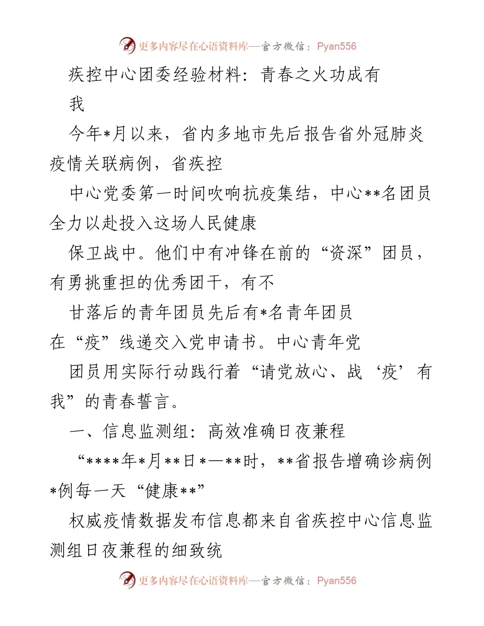 [经验材料] 疫情防控 - 青年团员在抗疫中的坚守与奉献.docx_第1页