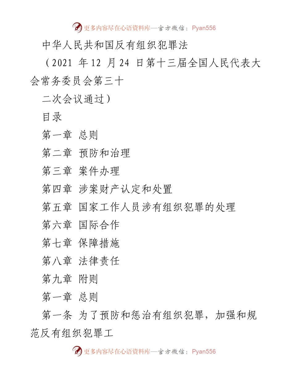 [法律法规] 立法会议 - 中华人民共和国反有组织犯罪法概述.docx_第1页