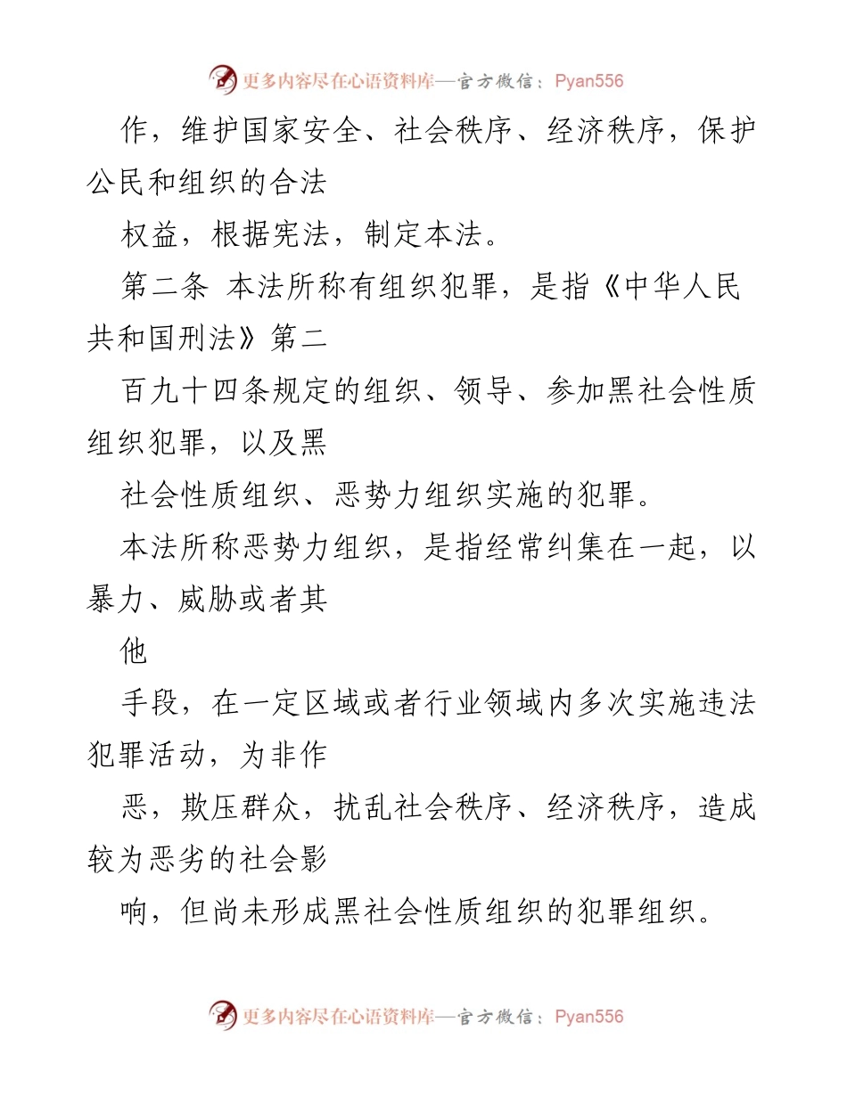 [法律法规] 立法会议 - 中华人民共和国反有组织犯罪法概述.docx_第2页