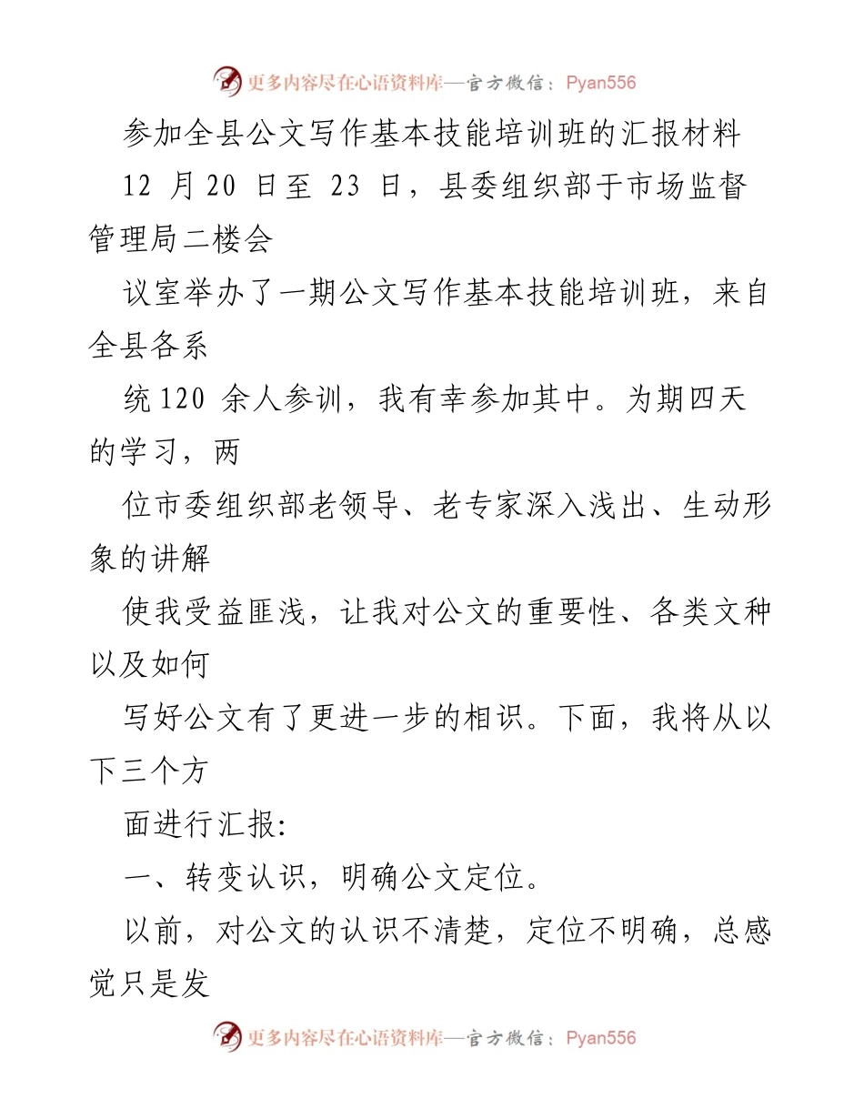 [汇报材料] 培训班 - 公文写作技能培训学习汇报.docx_第1页