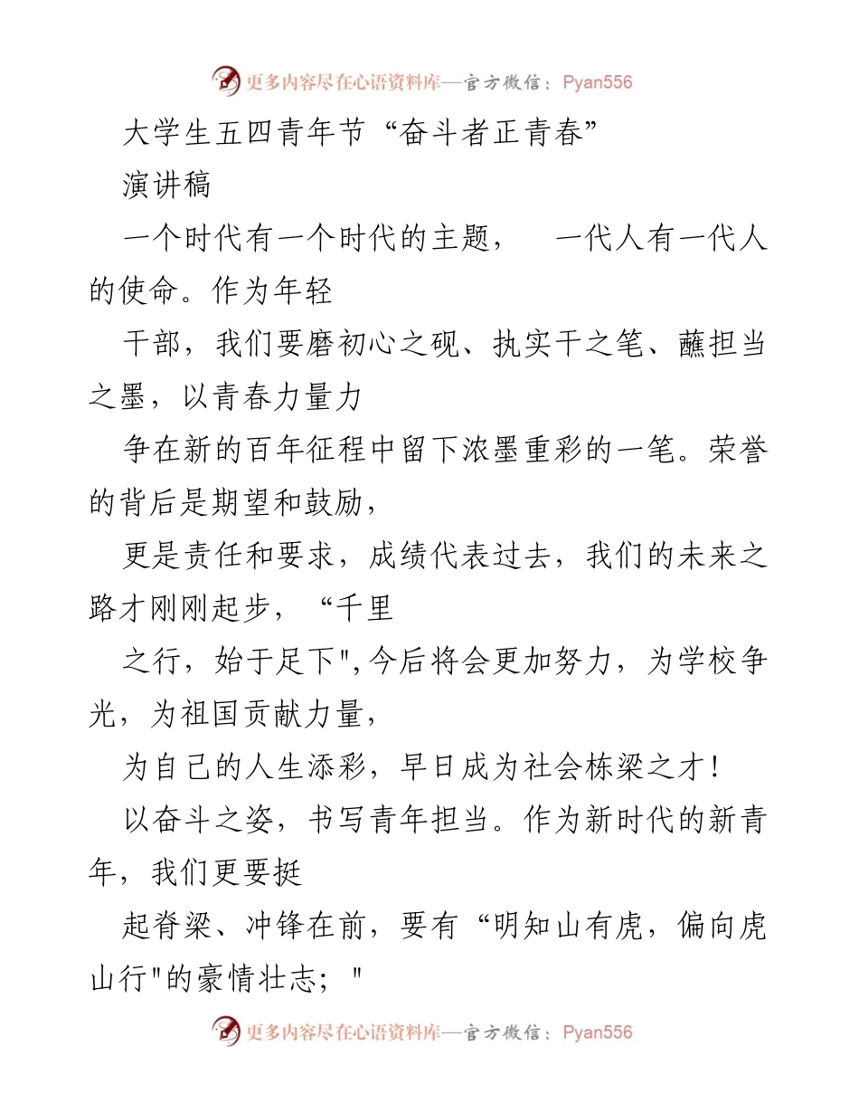 [演讲稿] 五四青年节 - 奋斗者正青春：新时代大学生的使命与担当.docx_第1页