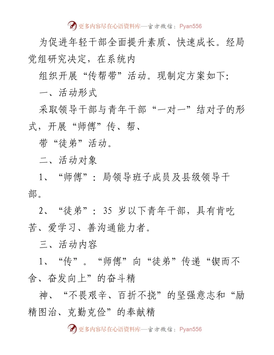 [活动方案] 年轻干部培训 - “传帮带”活动实施方案.docx_第1页