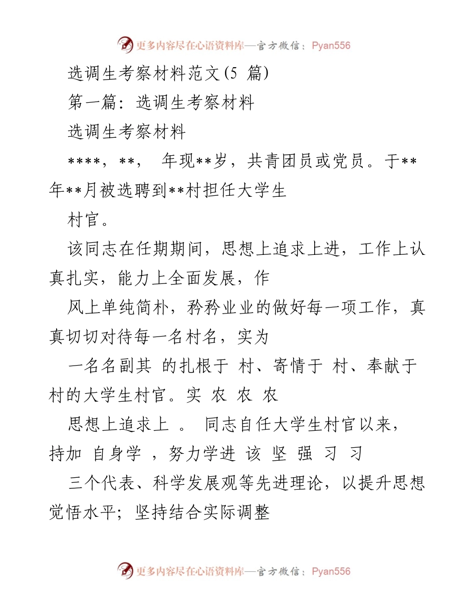 [考察材料] 选调生任期总结 - 选调生的成长与奉献.docx_第1页