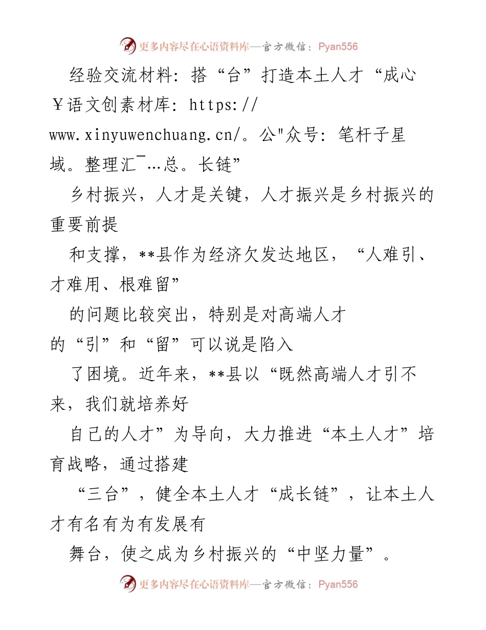 [经验交流材料] 乡村振兴 - 打造本土人才成长链的实践与探索.docx_第1页