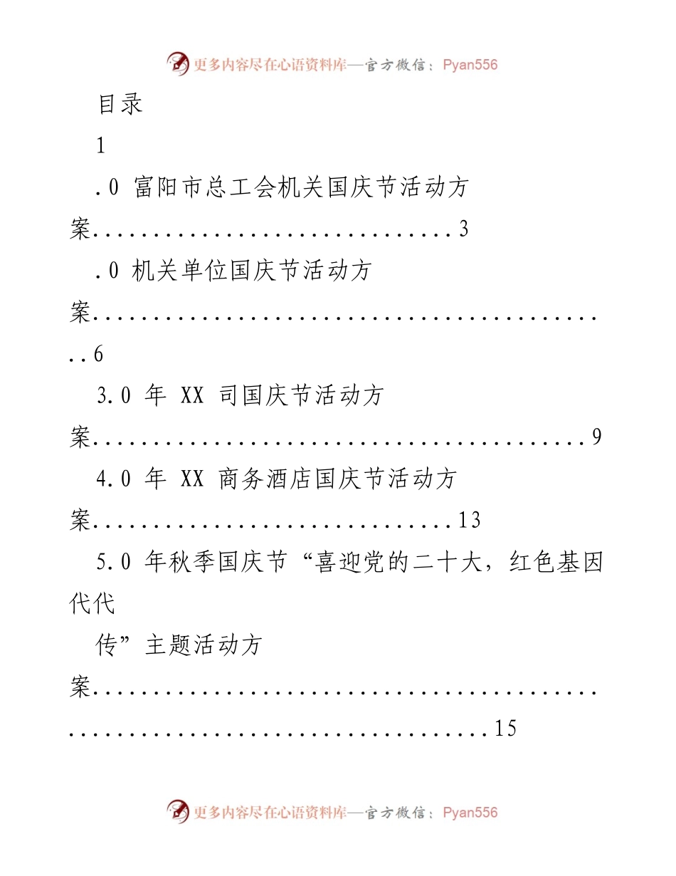 [活动方案] 各类国庆节及中秋节活动方案汇总_1.docx_第1页