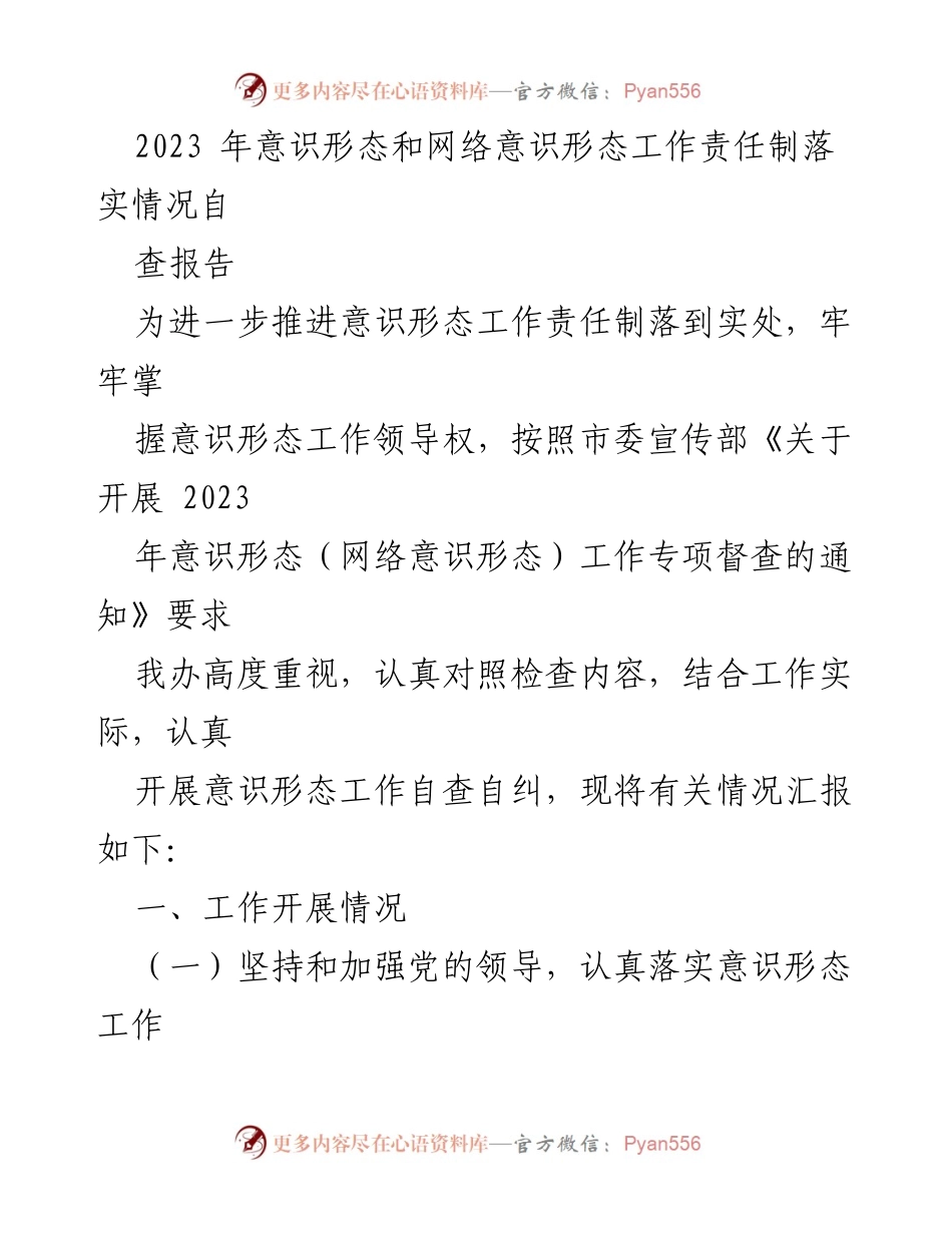 [自查报告] 2023年意识形态工作 - 2023年意识形态和网络意识形态工作责任制落实情况自查报告.docx_第1页