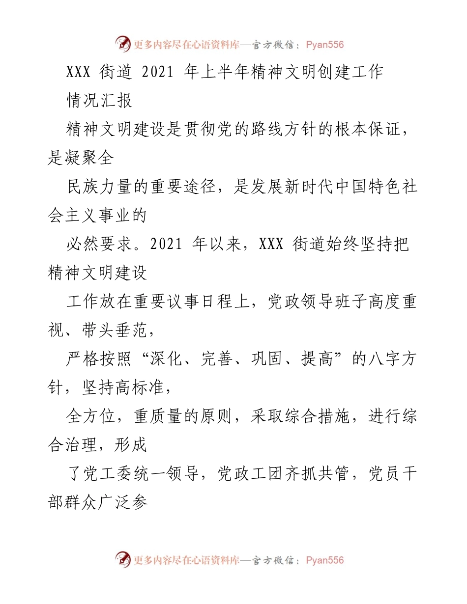 [情况汇报] 2021年上半年 - XXX街道精神文明建设工作总结.docx_第1页