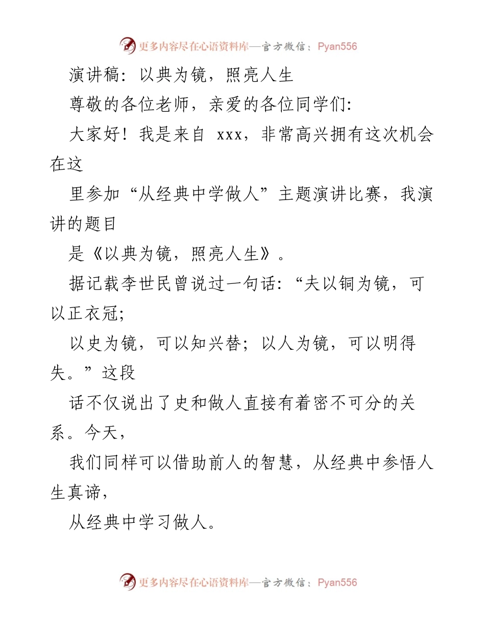 [演讲稿] 主题演讲比赛 - 以典为镜，照亮人生的智慧.docx_第1页