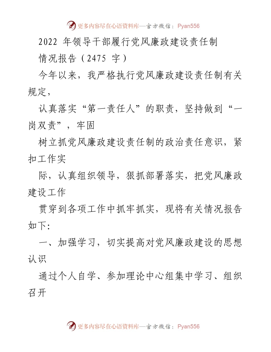 [情况报告] 党风廉政建设 - 2022年领导干部党风廉政建设责任制履行情况报告.docx_第1页