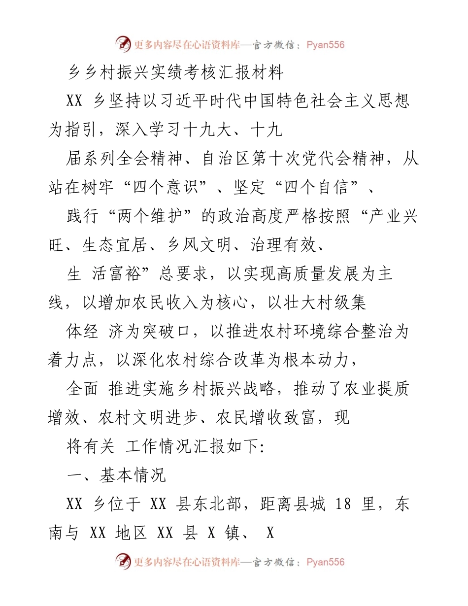 [汇报材料] 乡村振兴实绩考核 - XX乡乡村振兴工作进展及成效汇报.docx_第1页