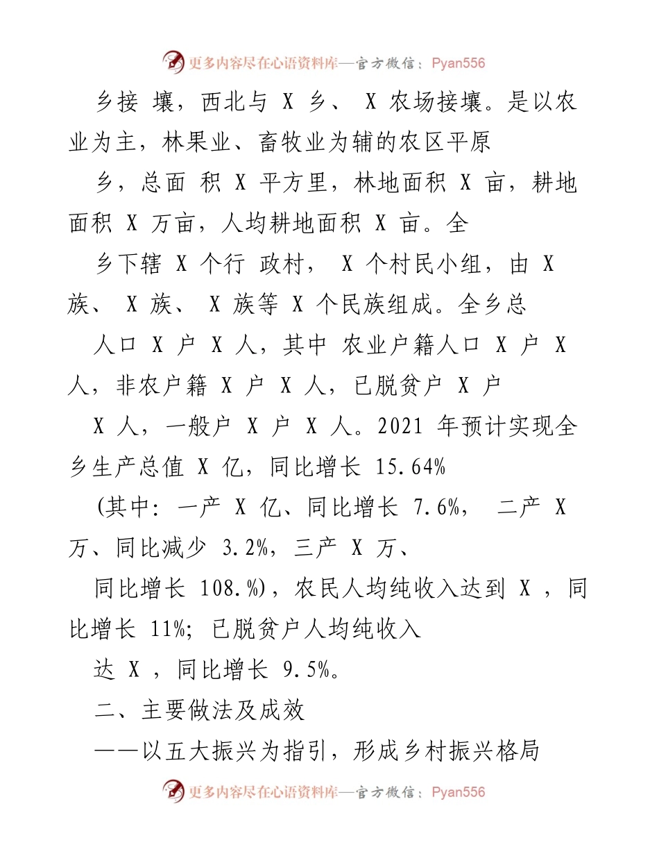 [汇报材料] 乡村振兴实绩考核 - XX乡乡村振兴工作进展及成效汇报.docx_第2页