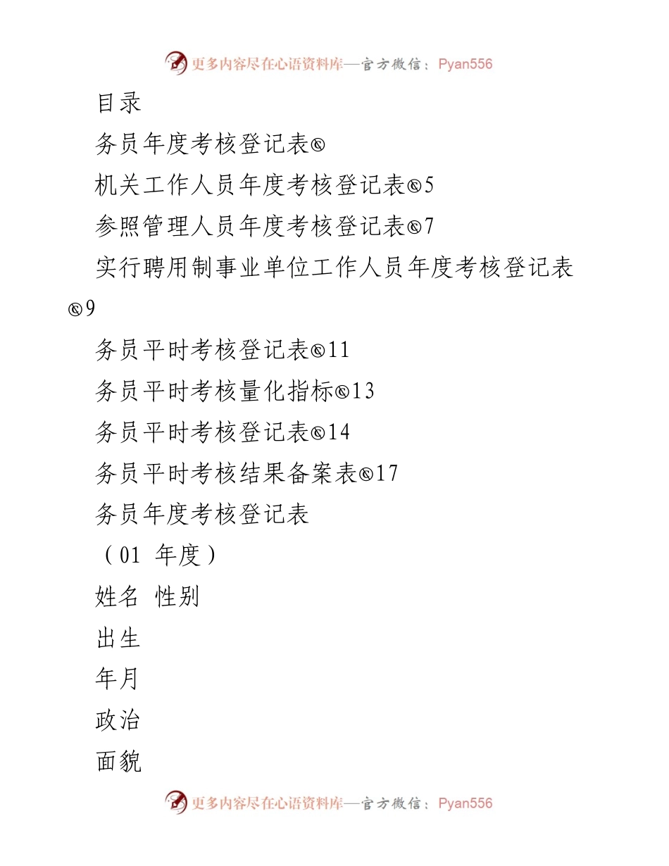 [考核报告] 机关工作人员年度考核登记表及平时考核记录总结.docx_第1页