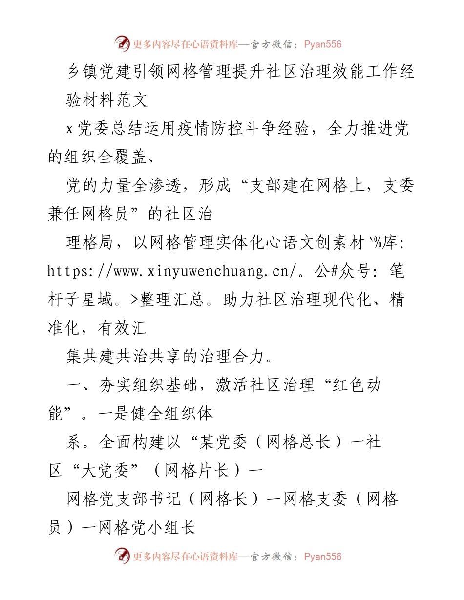 [经验材料] 乡镇党建 - 乡镇党建引领网格管理提升社区治理效能的实践探索.docx_第1页