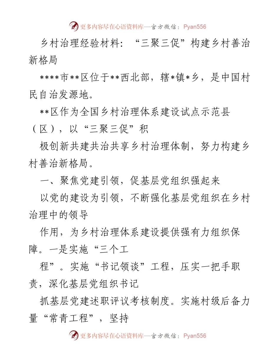 [经验材料] 乡村治理 - “三聚三促”构建乡村善治新格局.docx_第1页