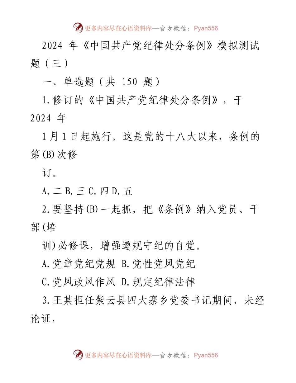 [模拟测试] 党内教育 - 2024年《中国共产党纪律处分条例》模拟测试题（三）.docx_第1页