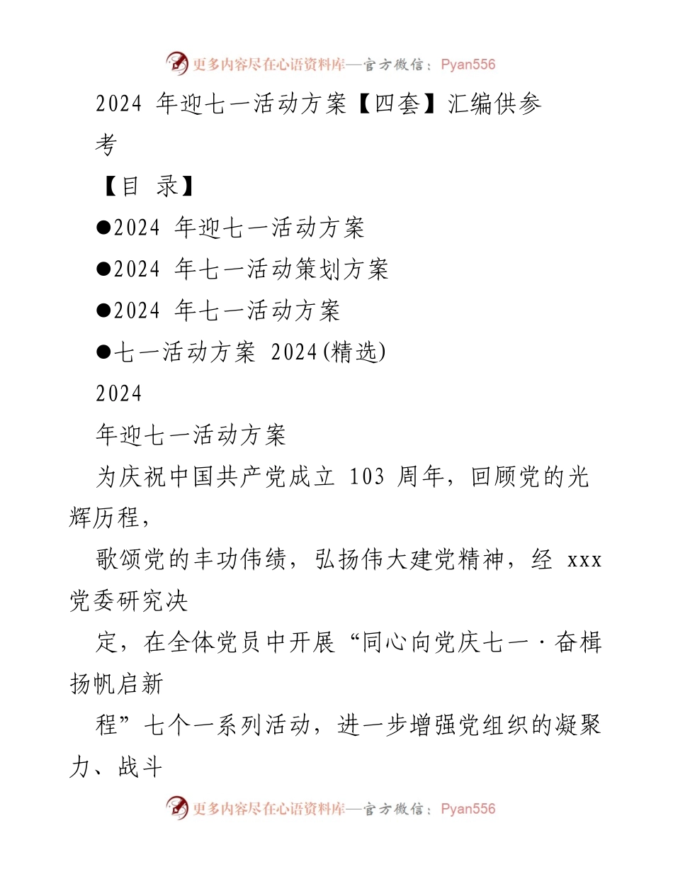 [活动方案] 迎七一活动 - 2024年七一庆祝活动方案汇编.docx_第1页
