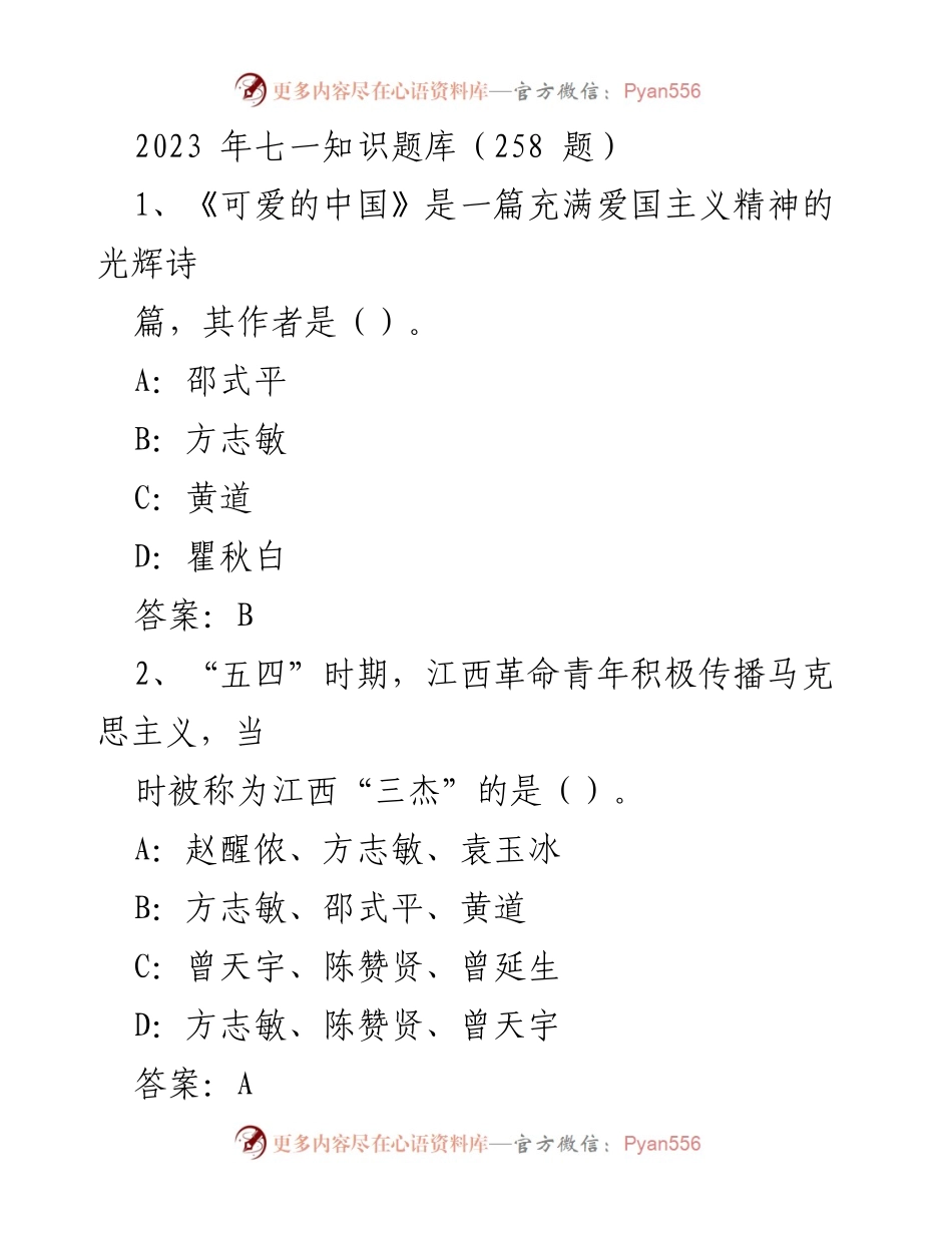 [知识题库] 七一活动 - 2023年七一知识题库汇编.docx_第1页