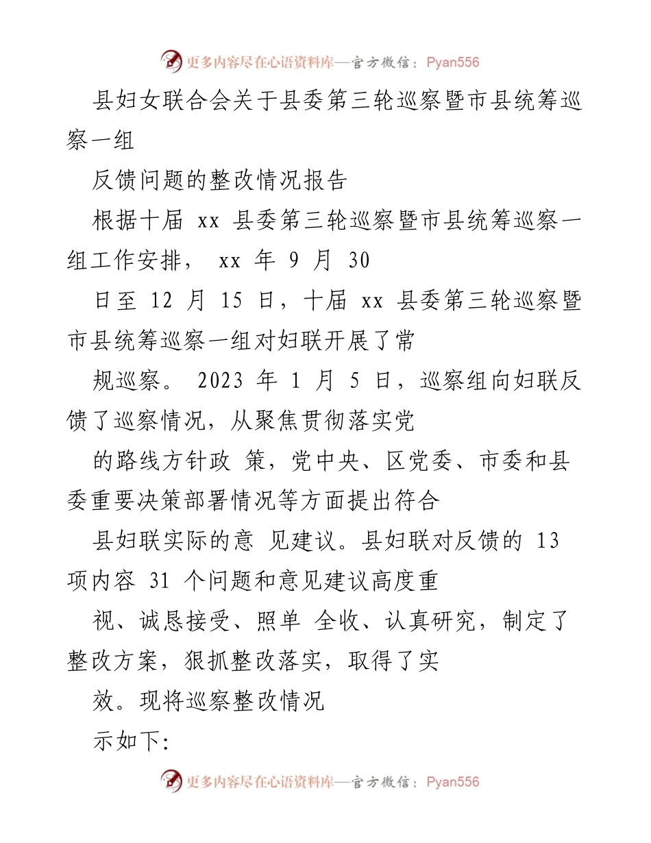 [整改报告] 巡察反馈 - 县妇联巡察整改情况报告.docx_第1页