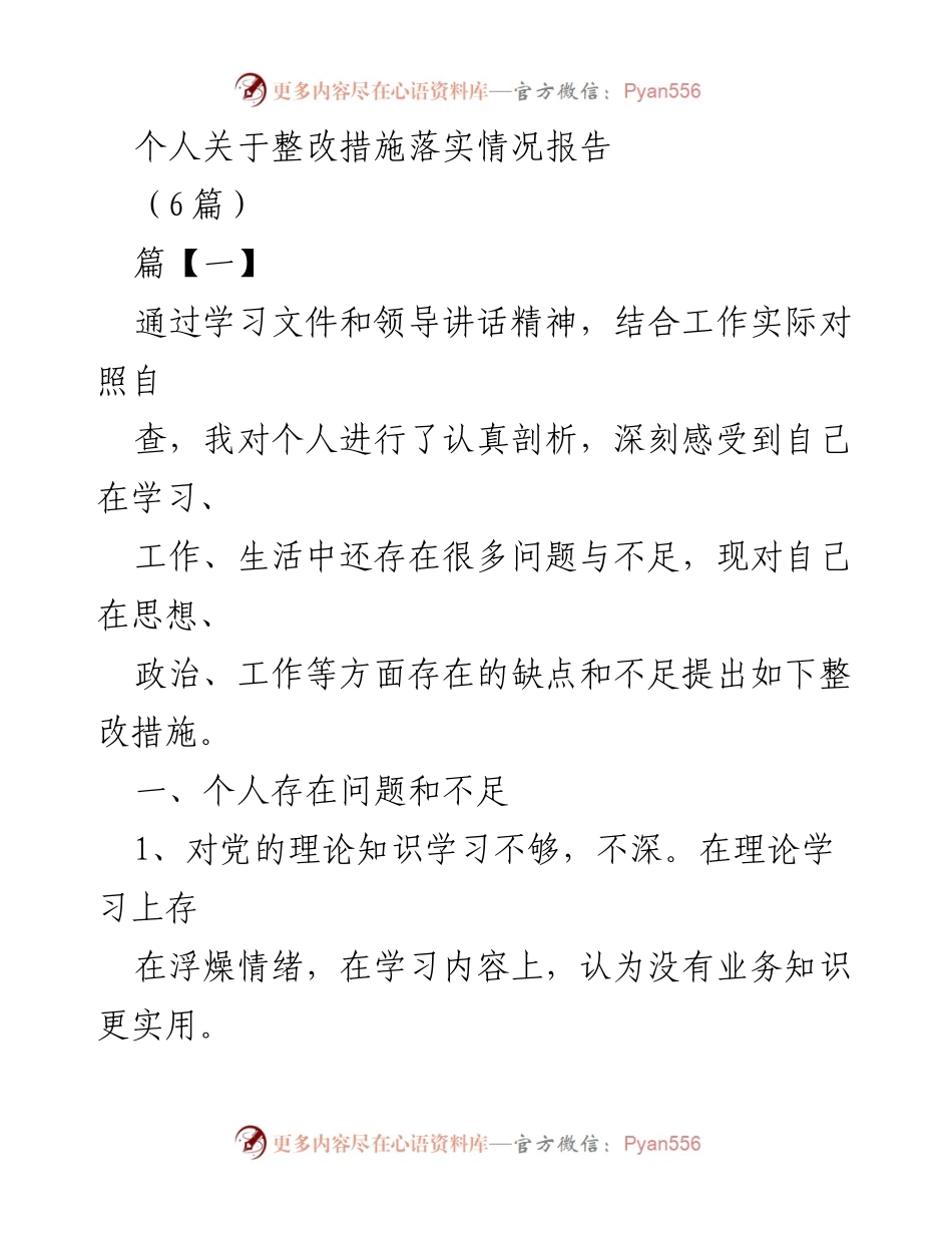 [整改报告] 个人工作总结 - 个人整改措施落实情况报告.docx_第1页